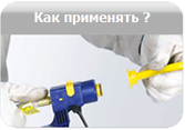 Как применять?